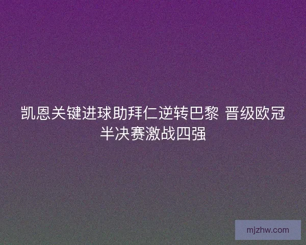 凯恩关键进球助拜仁逆转巴黎 晋级欧冠半决赛激战四强