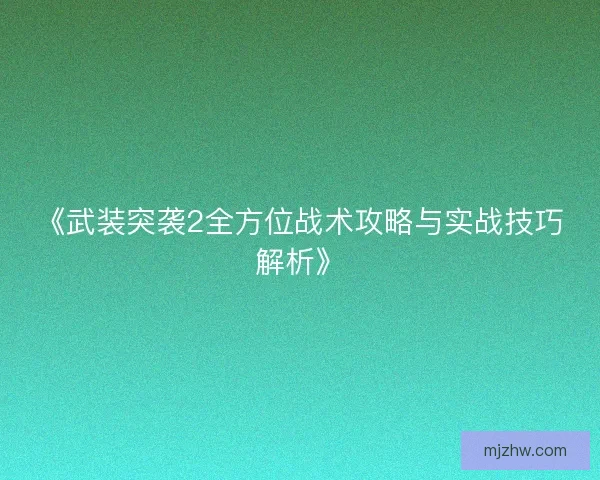《武装突袭2全方位战术攻略与实战技巧解析》