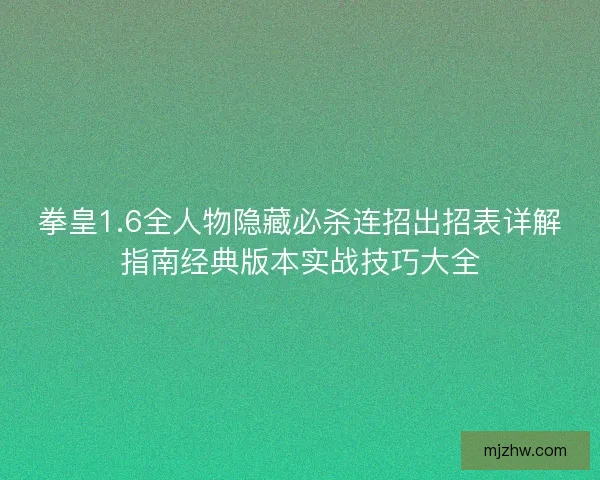拳皇1.6全人物隐藏必杀连招出招表详解指南经典版本实战技巧大全